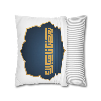 Spun Polyester Square Pillowcase, Ramadan Kareem, Islam, gift, Eid, Arabic calligraphy, moon, Ramadan, Arabic writing