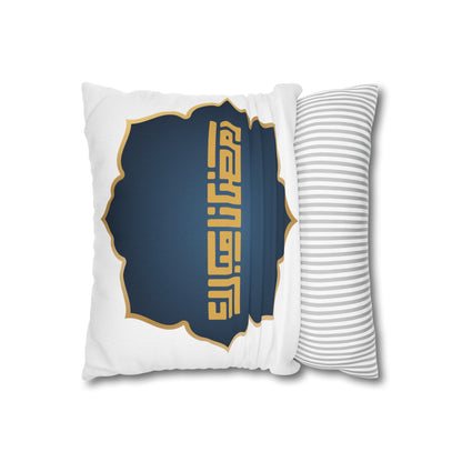 Spun Polyester Square Pillowcase, Ramadan Kareem, Islam, gift, Eid, Arabic calligraphy, moon, Ramadan, Arabic writing